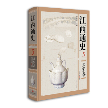 江西通史5：北宋捲 pdf epub mobi 下载
