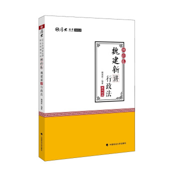 2018司法考试国家法律职业资格考试厚大讲义理论卷魏建新讲行政法 pdf epub mobi 下载