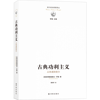 西方政治思想譯叢：古典功利主義 [Classical Utilitarianism from Hume to Mill] pdf epub mobi 下载