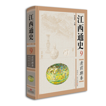 江西通史9：清前期卷 pdf epub mobi 下载