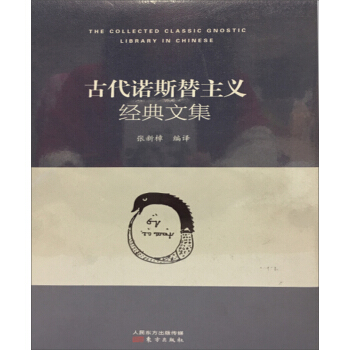 古代諾斯替主義經典文集 pdf epub mobi 下载