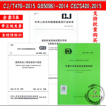 GB 50981-2014建築機電工程抗震設計規範+CJ/T 476-2015設備抗震支 pdf epub mobi 電子書 下載