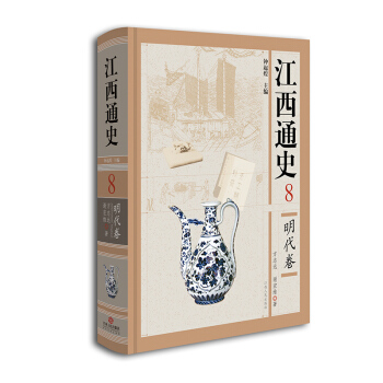 江西通史8：明代卷 pdf epub mobi 下载