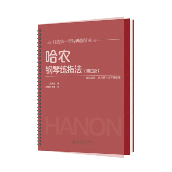 哈农钢琴练指法(精注版)