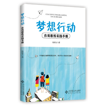 梦想行动:自我教练实践手册 pdf epub mobi 下载