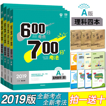 拍1送10 600分考點700分考法2019版 高考理科數學物理化學生物4本 pdf epub mobi 下载