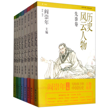历史风云人物（套装共8册） [11-14岁] pdf epub mobi 下载