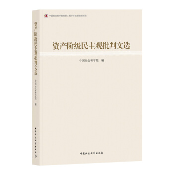 資産階級民主觀批判文選 pdf epub mobi 下载
