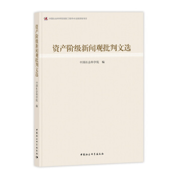 資産階級新聞觀批判文選 pdf epub mobi 下载