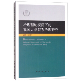 治理理論視閾下的我國大學院係治理研究 [Research on the Governance of University Departments in China From the Perspective of Govemancd Theory] pdf epub mobi 下载