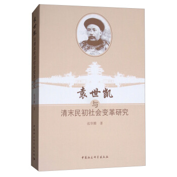 袁世凯与清末民初社会变革研究 pdf epub mobi 下载