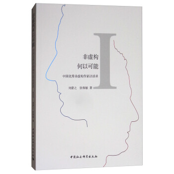 非虚构何以可能：中国优秀非虚构作家访谈录1 pdf epub mobi 下载