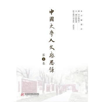 中國大學人文啓思錄（第8捲） pdf epub mobi 下载