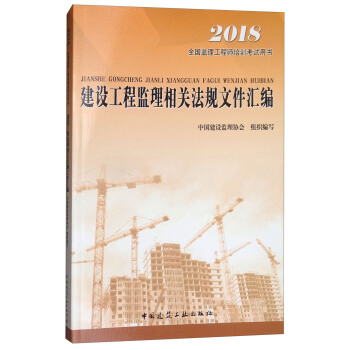 监理工程师2018考试教材 建设工程监理相关法规文件汇编 pdf epub mobi 下载