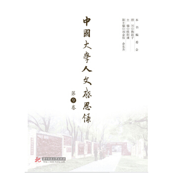 中國大學人文啓思錄（第9捲） pdf epub mobi 下载