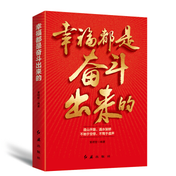 幸福都是奮鬥齣來的 pdf epub mobi 下载