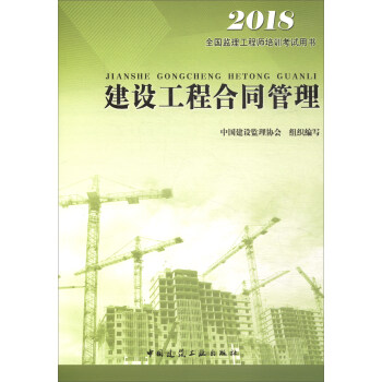 监理工程师2018考试教材 建设工程合同管理 pdf epub mobi 下载