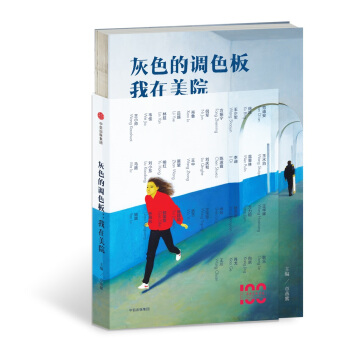 灰色的調色闆：我在美院 pdf epub mobi 下载