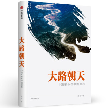 大路朝天:中國革命與中國道路