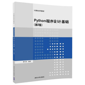 Python程序設計基礎（第2版）（計算機係列教材） pdf epub mobi 下载