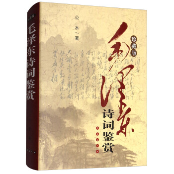 毛澤東詩詞鑒賞（珍藏修訂版） pdf epub mobi 下载