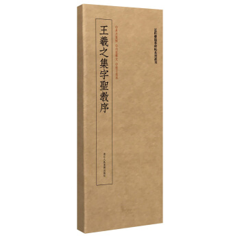 集王羲之聖教序/近距離臨摹碑帖叢刊 pdf epub mobi 下载