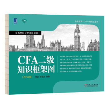 CFA二级知识框架图 pdf epub mobi 下载