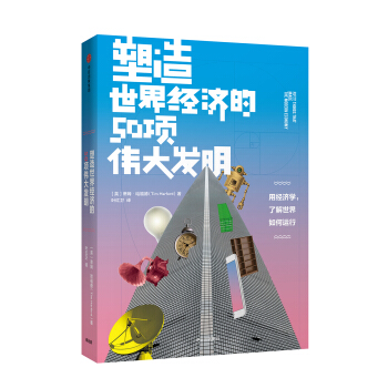 塑造世界经济的50项伟大发明 pdf epub mobi 下载