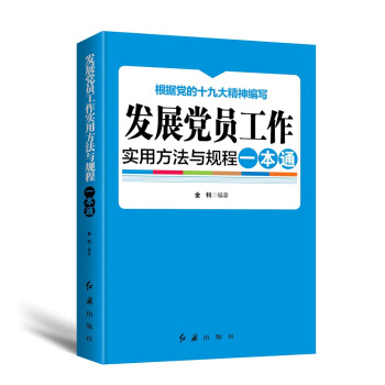 發展黨員工作實用方法與規程一本通（2018年版） pdf epub mobi 下载