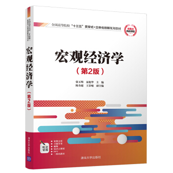 宏觀經濟學（第2版）/全國高等院校“十三五”貫穿式+立體化創新規劃教材 pdf epub mobi 下载