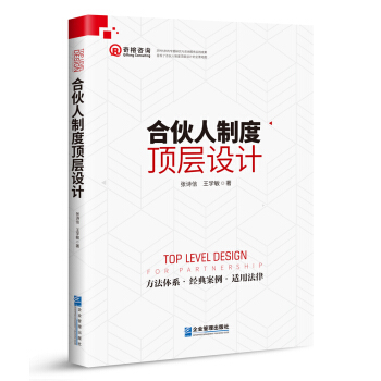 合伙人制度顶层设计 pdf epub mobi 电子书 下载