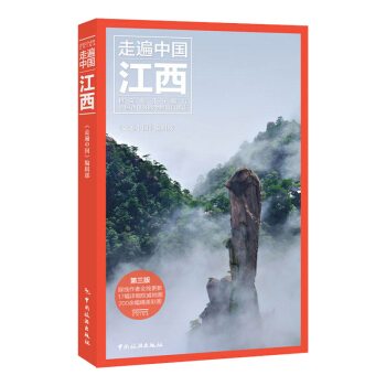 2016新书《走遍中国-江西》第三版(全彩升级版 更新鲜 更经典) 江西旅游攻略指南书籍 pdf epub mobi 下载