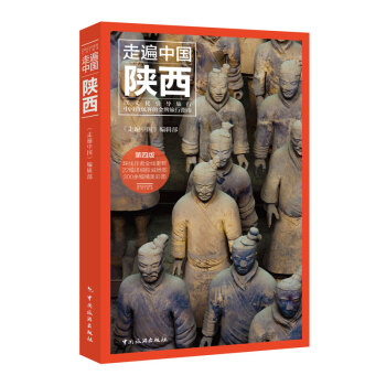 2016新书《走遍中国-陕西》第四版(全彩升级版 更新鲜 更经典)中国旅行指南系列 陕西攻 pdf epub mobi 下载