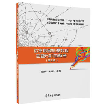 數字信號處理教程習題分析與解答（第五版） pdf epub mobi 下载