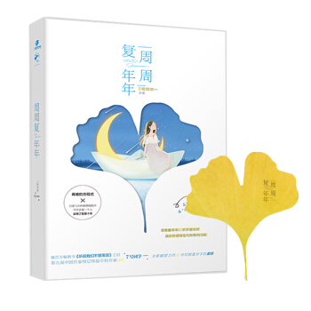 周周復年年
