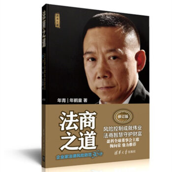 法商之道:企业家法律风险防范36计(修订版)