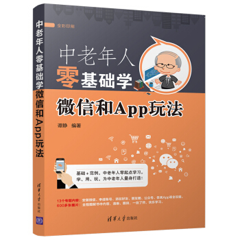 中老年人零基礎學微信和App玩法 pdf epub mobi 下载