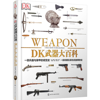 DK武器大百科：一部兵器與裝甲的視覺史 pdf epub mobi 下载