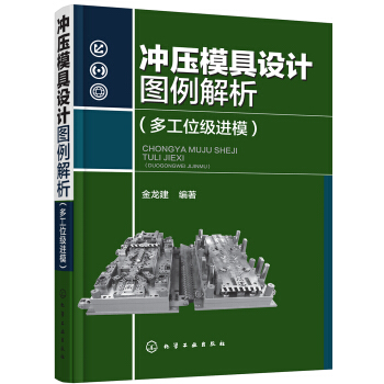 衝壓模具設計圖例解析(多工位級進模)