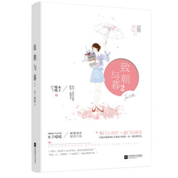 致朝与暮2