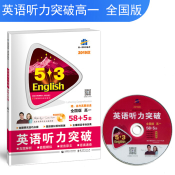 五三 全国版 高一 英语听力突破（配光盘）58+5套 53英语听力系列图书（2019） pdf epub mobi 下载
