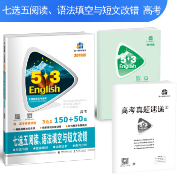 五三 高考英语 七选五阅读、语法填空与短文改错150+50篇 高考 pdf epub mobi 下载