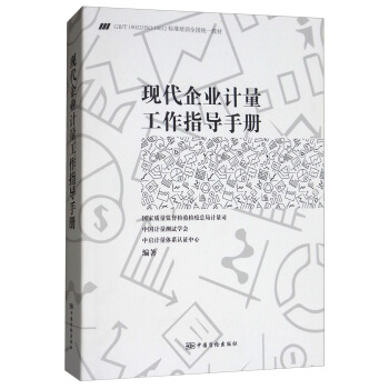 现代企业计量工作指导手册（GBT19022ISO10012标准培训全国统一教材） pdf epub mobi 下载