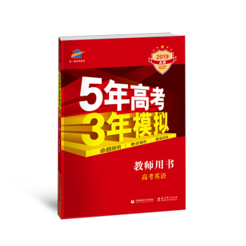 五三 2019A版 教师用书 高考英语（新课标专用）5年高考3年模拟 曲一线科学备考 pdf epub mobi 下载