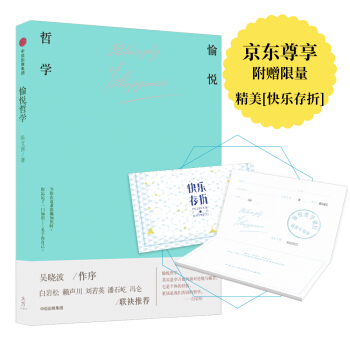 愉悅哲學 京東尊享附贈“快樂存摺” pdf epub mobi 下载
