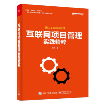 互聯網項目管理實踐精粹 pdf epub mobi 下载
