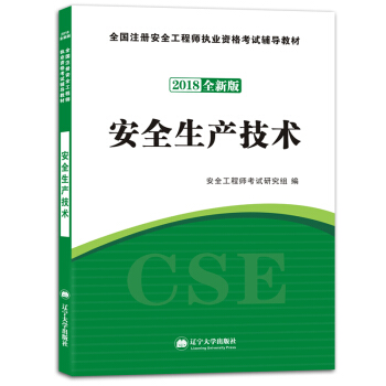 安全工程师资格考试2018全新版辅导教材：安全生产技术 pdf epub mobi 下载