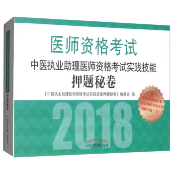2018中醫執業助理醫師資格考試實踐技能押題秘捲/執業醫師資格考試通關係列 pdf epub mobi 下载