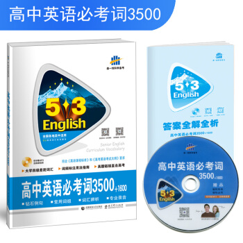 五三 高考英语 高中英语必考词3500+1600 53英语词汇系列图书（2019） pdf epub mobi 下载