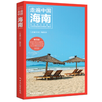 走遍中國海南新版 海南旅遊自助遊自由行攻略指南雲南 住宿美食高速交通地圖攻略 三亞旅遊旅 pdf epub mobi 電子書 下載